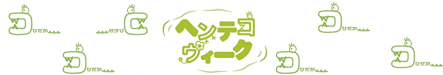 ヘンテコウィーク