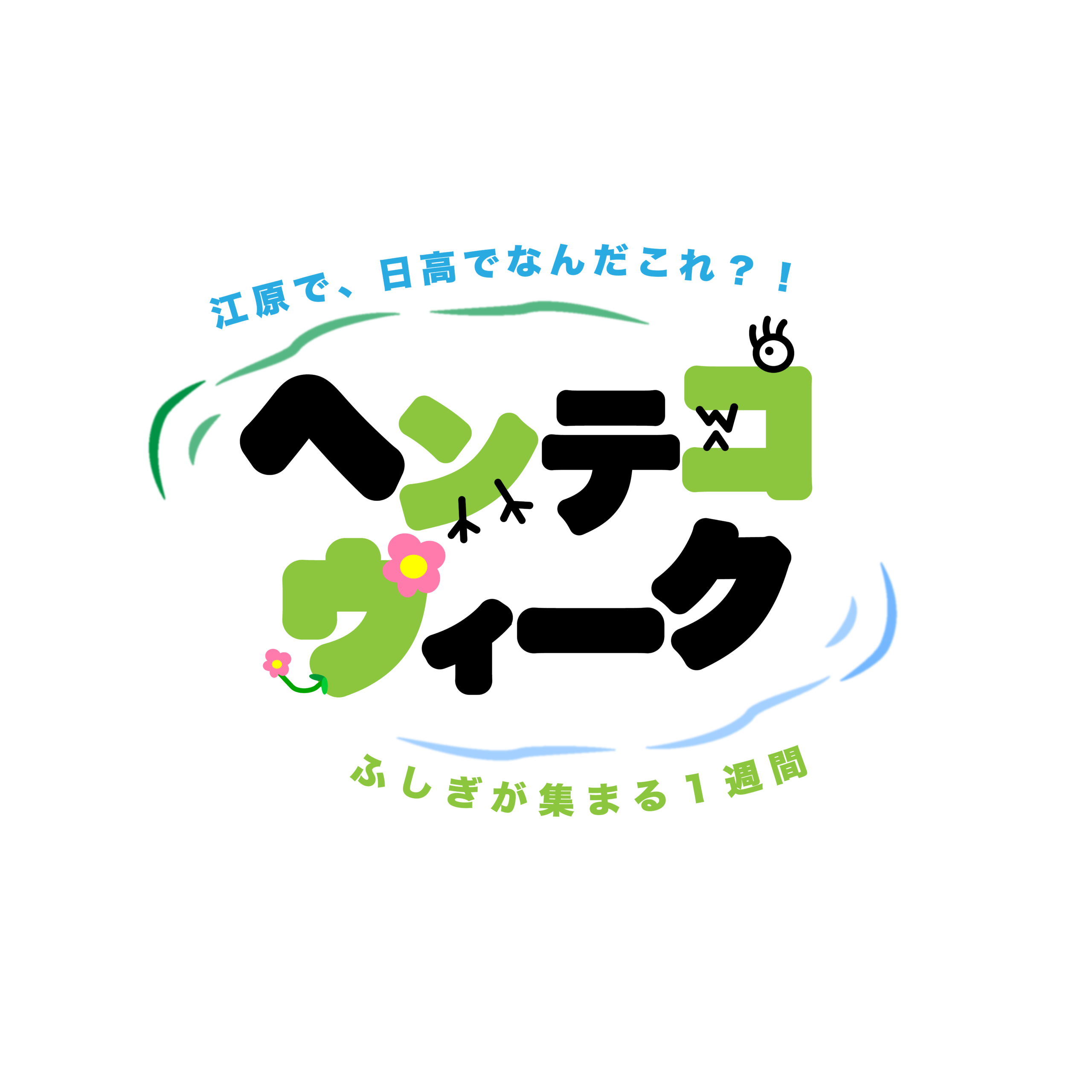 ヘンテコウィーク
