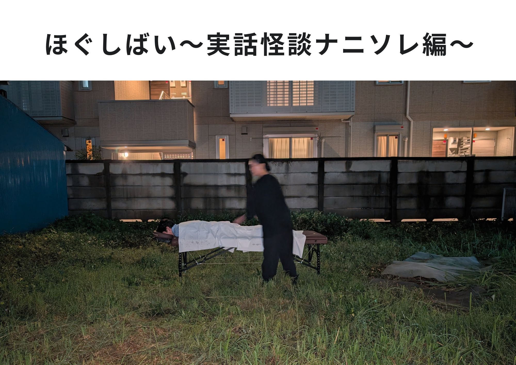 ほぐしばい～実話怪談ナニソレ編～ ほぐしばいver
